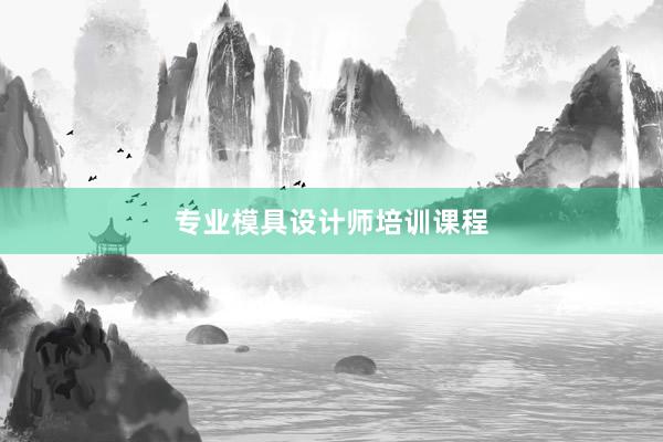 专业模具设计师培训课程