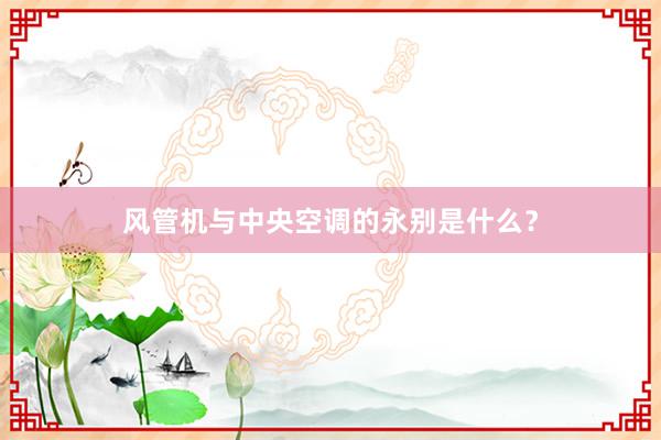 风管机与中央空调的永别是什么？