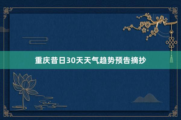 重庆昔日30天天气趋势预告摘抄