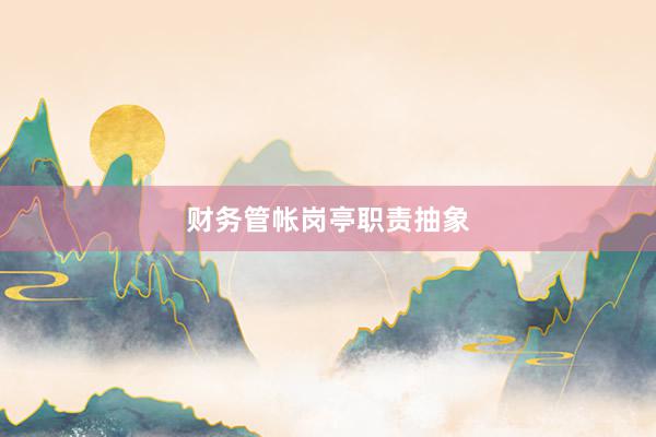财务管帐岗亭职责抽象