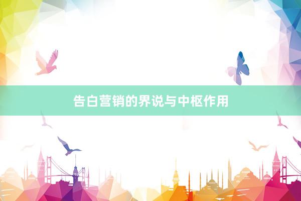 告白营销的界说与中枢作用