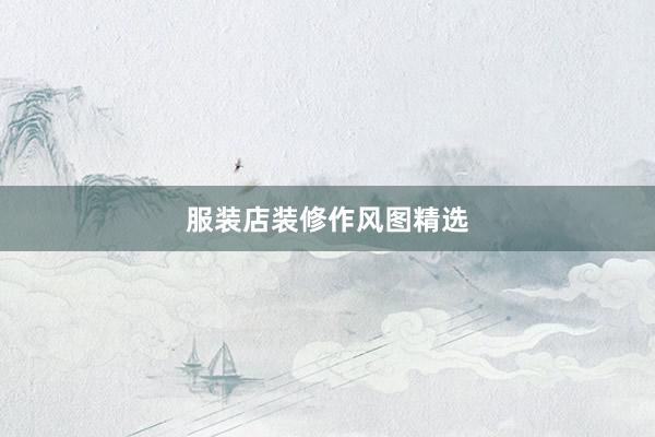 服装店装修作风图精选