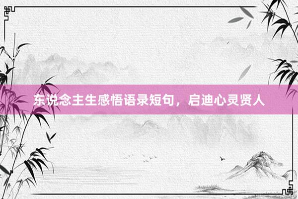 东说念主生感悟语录短句，启迪心灵贤人