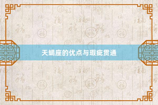 天蝎座的优点与瑕疵贯通