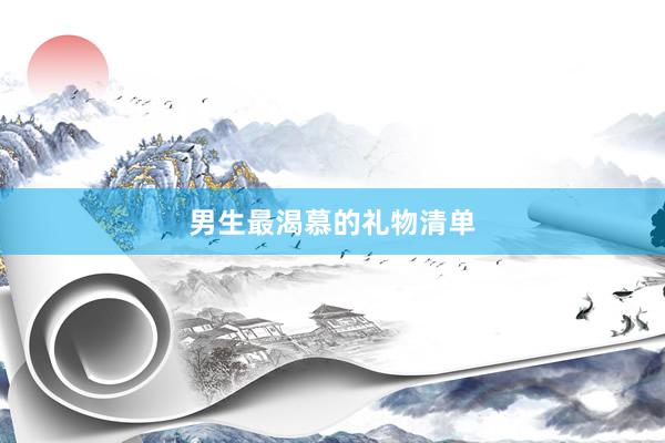 男生最渴慕的礼物清单