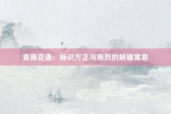 紫薇花语：标识方正与刚烈的娇媚寓意