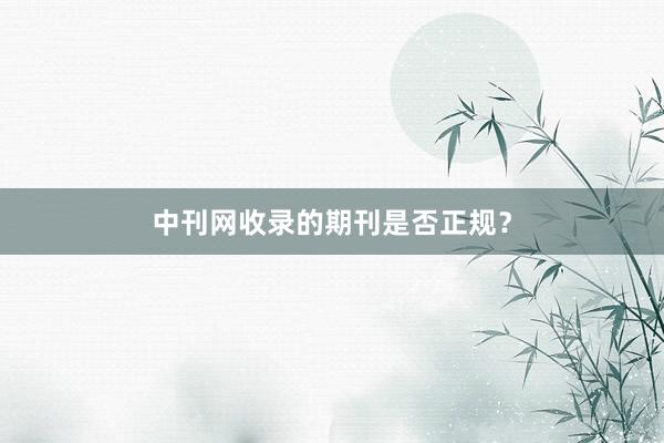 中刊网收录的期刊是否正规?