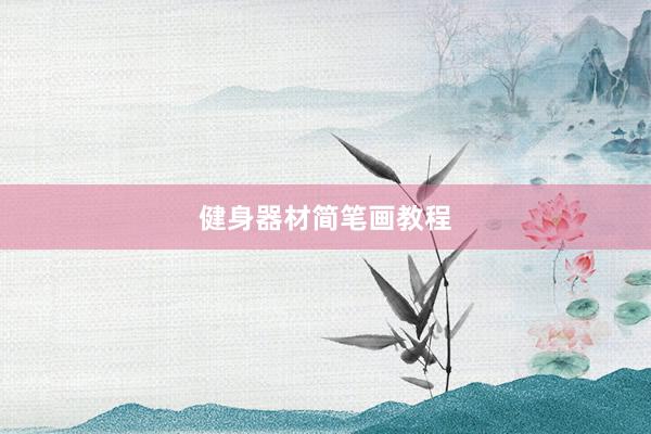 健身器材简笔画教程